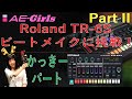 Roland TR-6S ビートメイクに挑戦 Part II【AE-Girls】