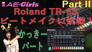 Roland TR-6S ビートメイクに挑戦 Part II【AE-Girls】