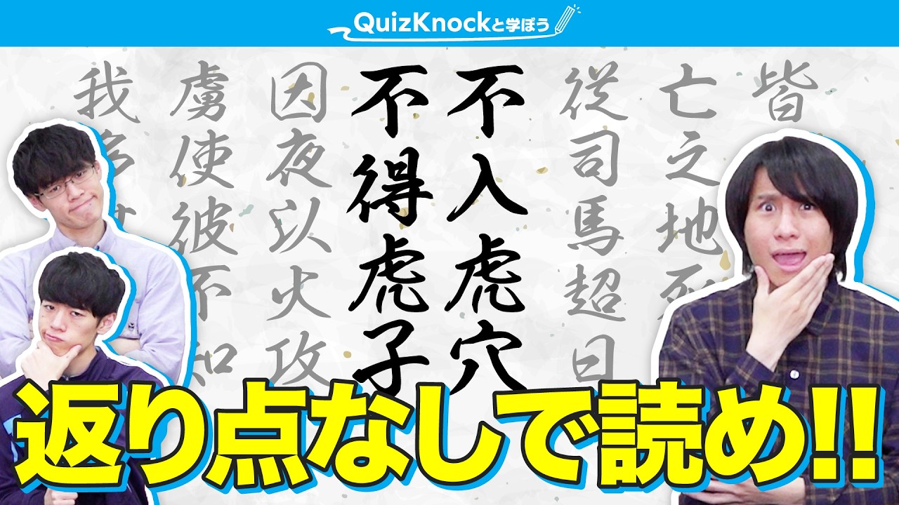 返り点も送り仮名も甘えでしょ！？本気の漢文読み下しバトル