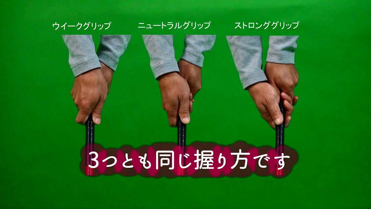 第４章 グリップの握り方編 06 ウィークグリップとストロンググリップの違いとは ゴルフmovie S