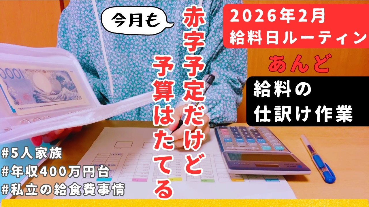 【給料日ルーティン】音声あり👹/予算立て＝浪費制御🥸/赤字家計/５人家族/一馬力/アラフォー休職中主婦