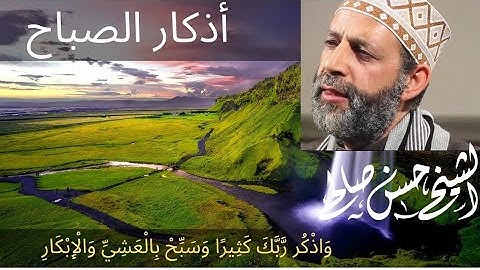 أذكار اليوم والليلة أذكار الصباح للشيخ حسن صالح