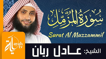 سورة المزمل - الشيخ عادل ريان | Surat Al Muzzammil - Sheik Adel Rayan