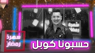 هشام سماتي.. انا و الشابة سعاد كانوا حاسبينا متزوجين