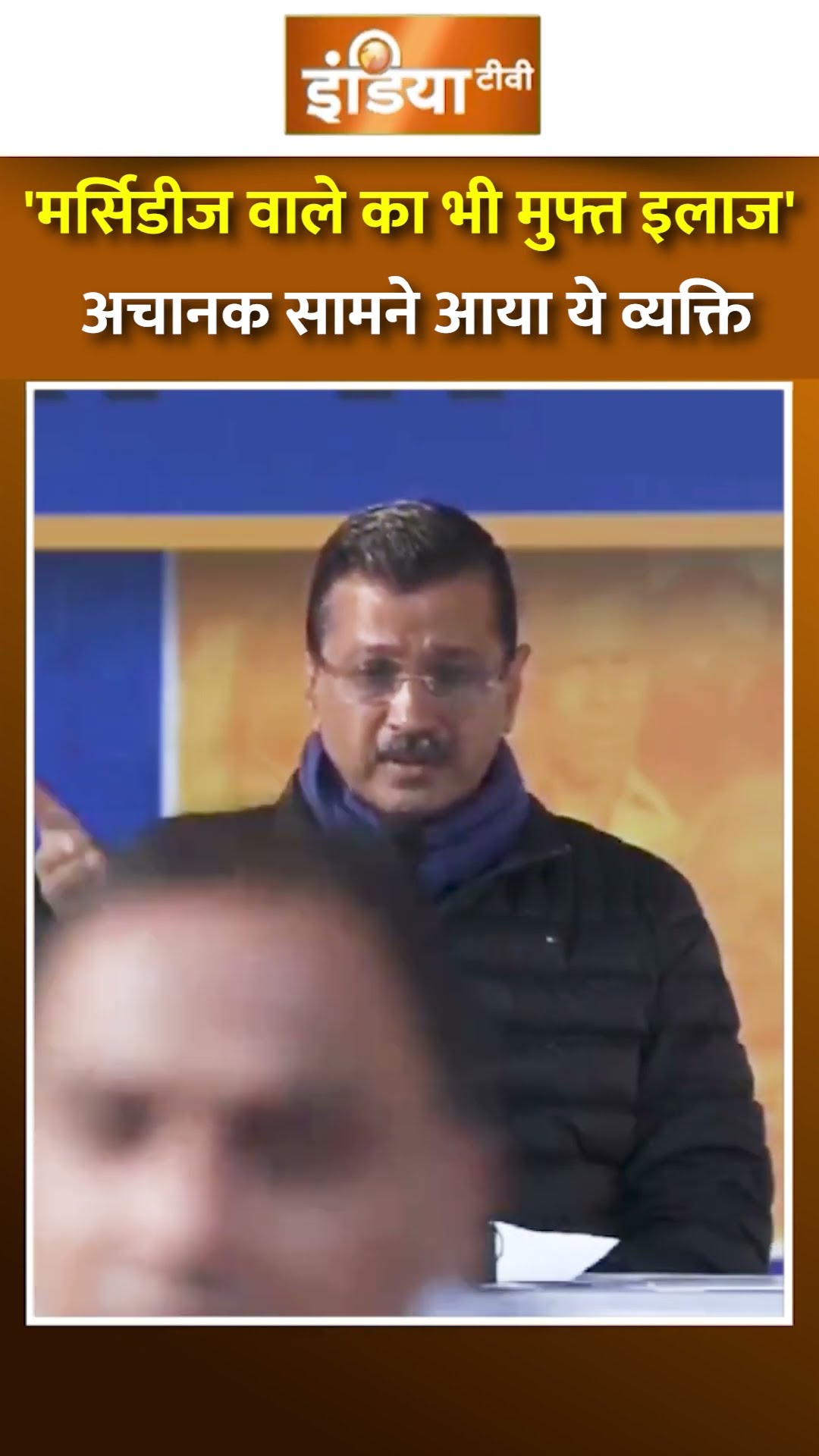 #kejriwal बोल रहे थे अचानक सामने आया ये व्यक्ति और.. | #aap #atishimarlena #delhielection2025