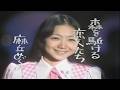 1973年 麻丘めぐみ 「森を駆ける恋人たち」