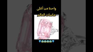 واحدة من أغلى الماسات بالعالم.                 art المغرب العالم world diamond