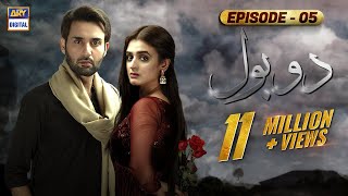 Do Bol Episode - 5 | 19th March 2019 | ARY Digital Drama