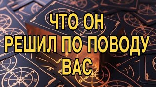 ЧТО ОН РЕШИЛ ПО ПОВОДУ ВАС И ВАШИХ ОТНОШЕНИЙ ❤️🌹 ТАРО РАСКЛАД 🌸❤️