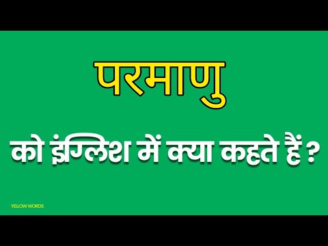 वीडियो: क्या परवेणु अंग्रेजी का शब्द है?