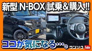 【新型N-BOX STYLE+ BLACK試乗】購入して良かったけど気になる点も… カスタムターボをオススメする理由! | HONDA N BOX Custom L TURBO 2022