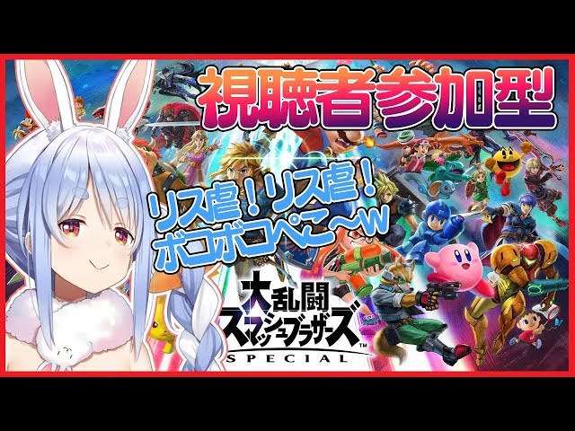 【スマブラSP】視聴者参加型！！今日はリス虐ぺこなああああああ!【ホロライブ/兎田ぺこら】のサムネイル