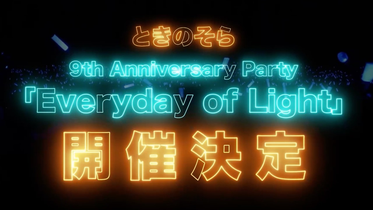 ときのそら 9th Anniversary Party「Everyday of Light」スペシャルテレビCM
