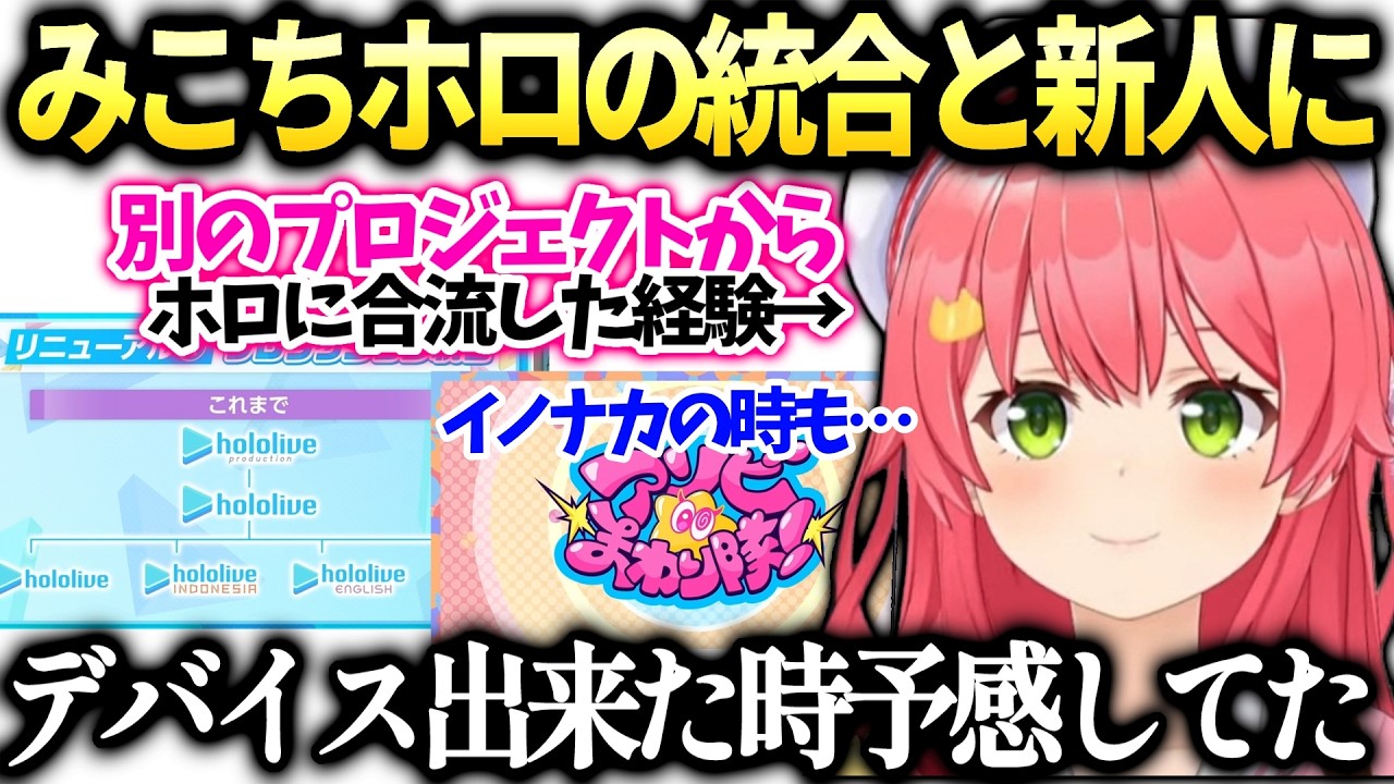 みこちホロライブの統合への前向きな想いと二年ぶりの新人に大喜び【さくらみこ/ホロライブ切り抜き】