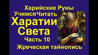 Лекция 45. Харатии Света 4_4 (Перевод) Рунические чтения 13. Харийская КаРуна. Галактионов Дмитрий.