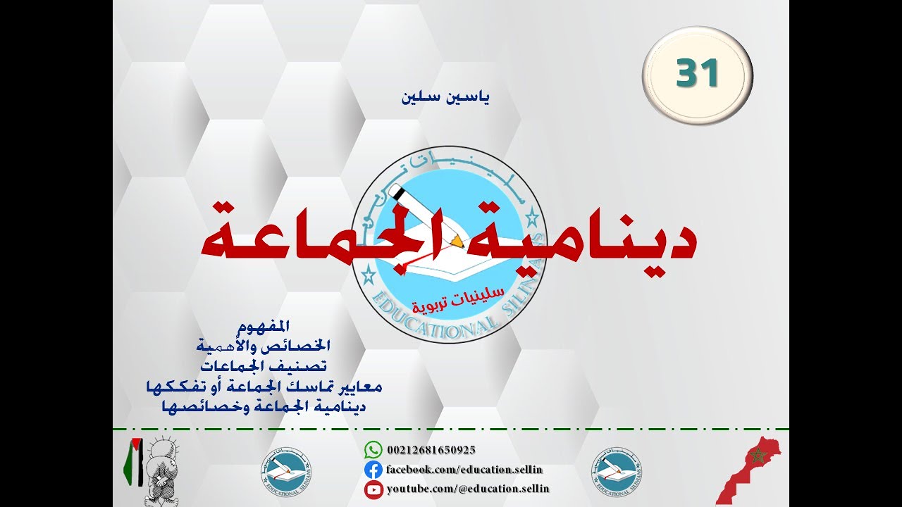 ✅- الدرس 31: دينامية الجماعة [برنامج الإتقان 2025]