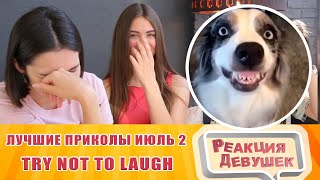 Реакция девушек Лучшие приколы август. UNUSUAL MEMES COMPILATION.