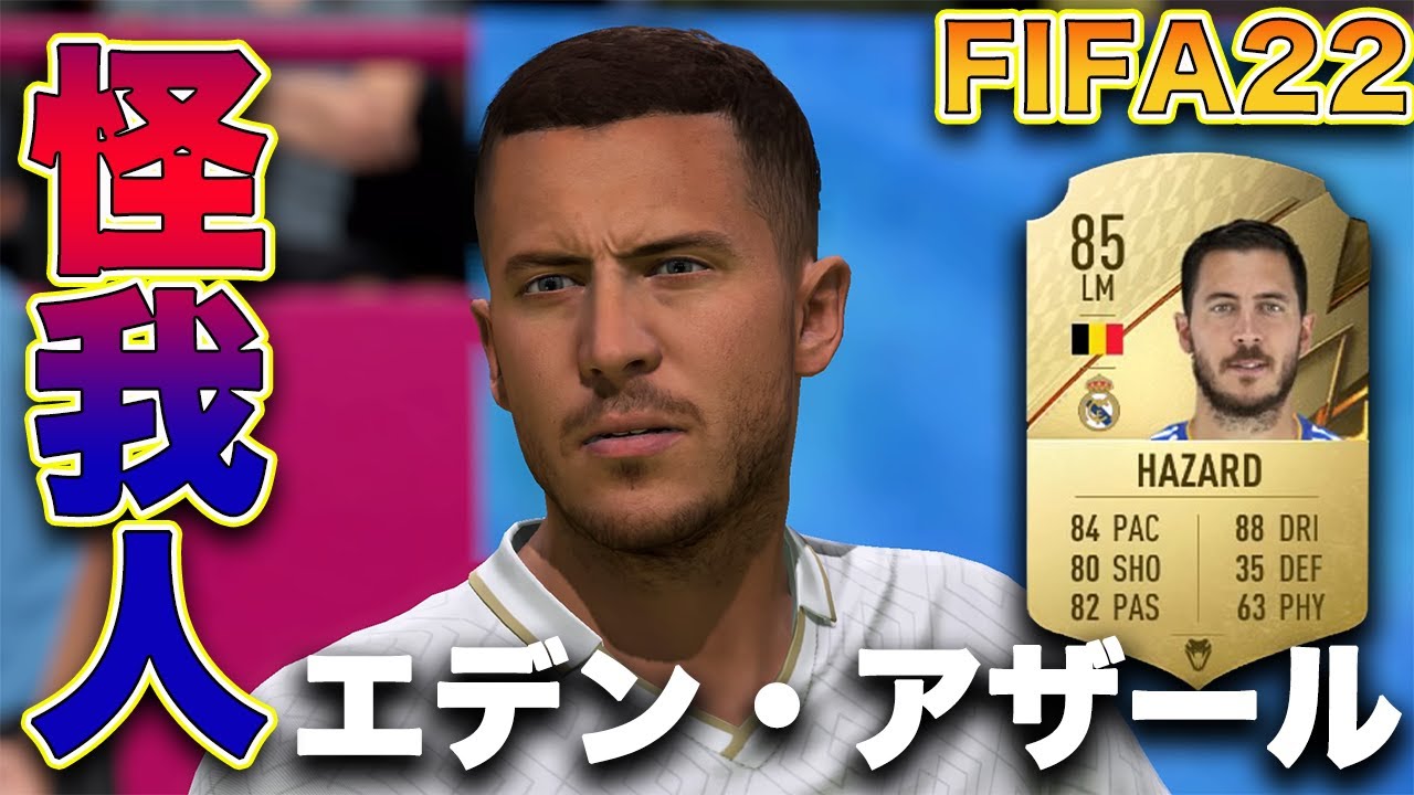 Fifa22 実況 エデン アザール チェルシーからレアル マドリードへ そしてまたチェルシーに戻りたい男 選手レビュー Youtube