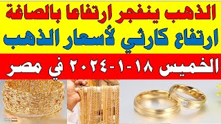 اسعار الذهب اليوم | سعر الذهب اليوم الخميس 2024/1/18 في مصر
