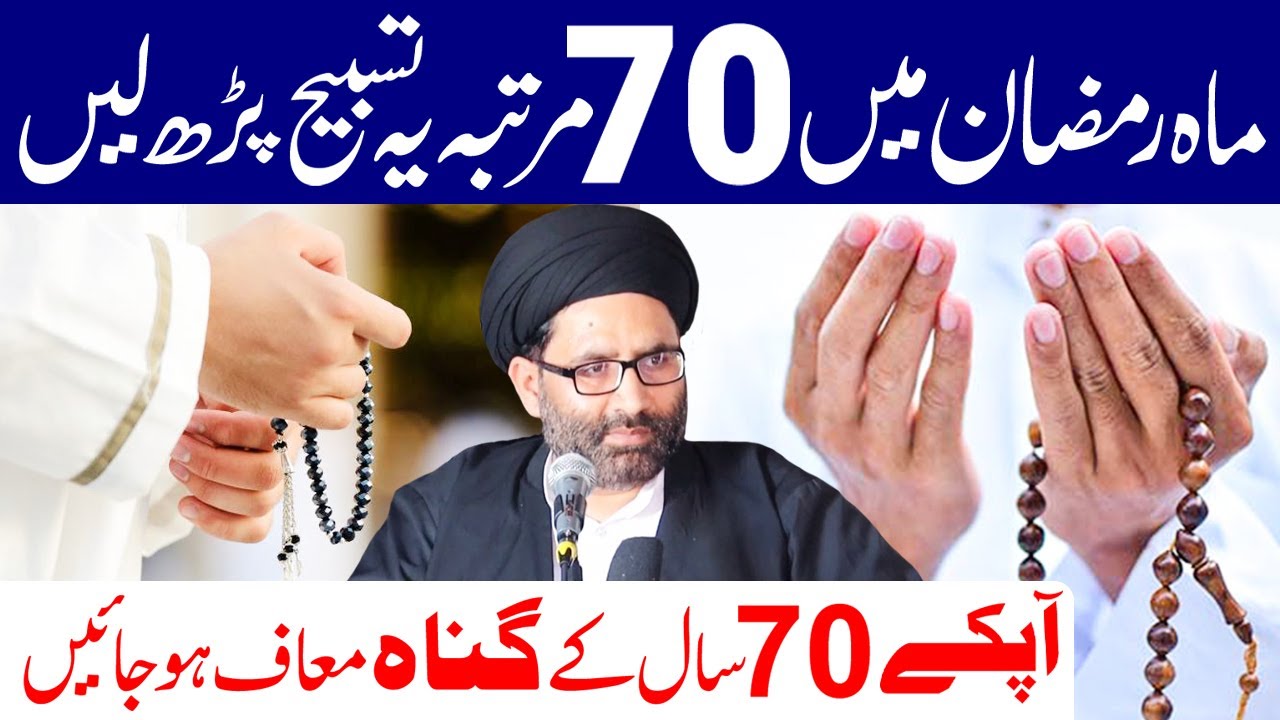 Mahe Ramzan Mein Rozana 70 Martaba Ye Tasbeeh Lazmi Padhen ...