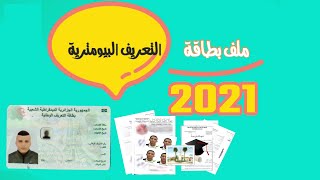 ملف بطاقة تعريف بيومترية 2021