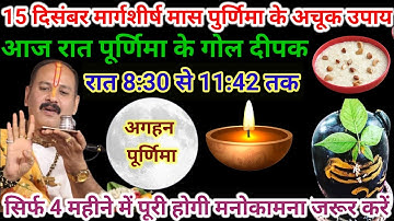 15 दिसंबर 2024 मार्गशीर्ष पूर्णिमा उपाय | 1 गोल दीपक वाला उपाय हर मनोकामना होगी पूरी | #pardeepmishr
