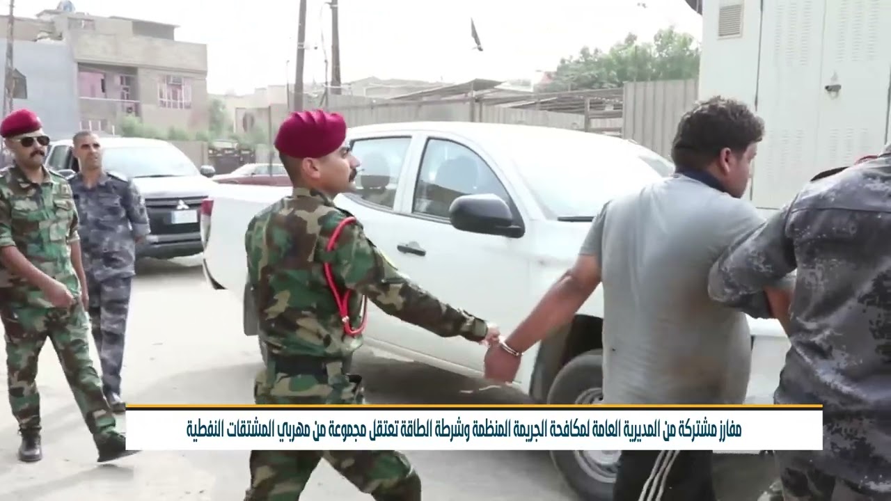 بغداد …مفارز مشتركة من مكافحة الجريمة المنظمة وشرطة الطاقة تعتقل مجموعة من مهربي المشتقات النفطية
