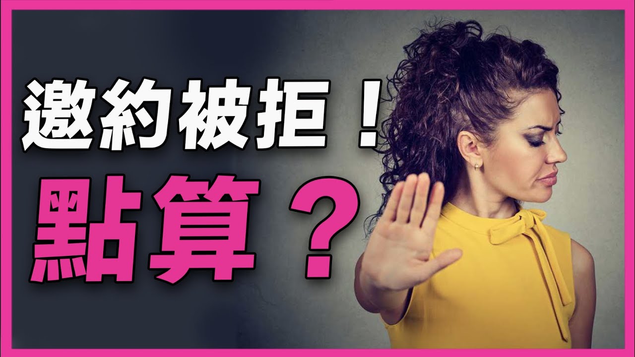 約會被拒絕】女人不覆你邀約，應該點算？| 邀約失敗| 追女大忌| 邀約沒回應- YouTube