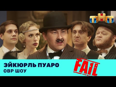 Овр Шоу: Эйкюрль Пуаро Ovrshow_Tnt