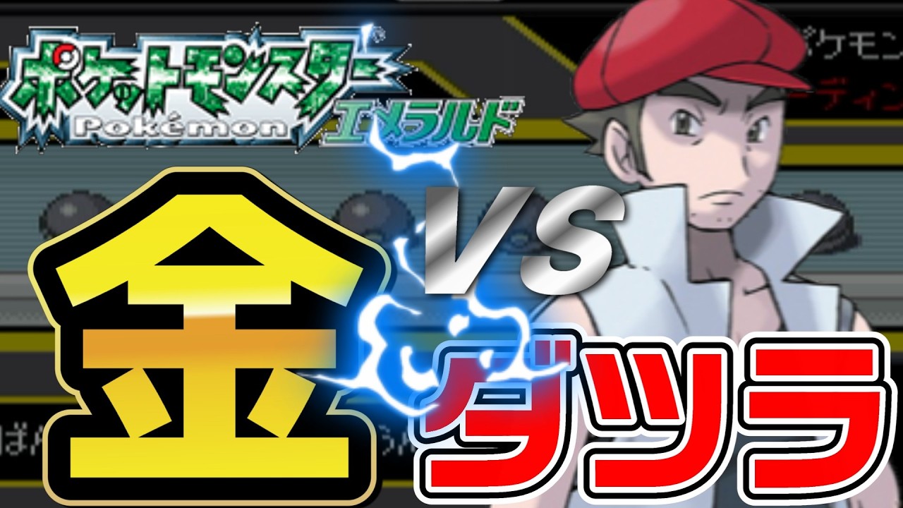 ポケモンエメラルド　金ダツラ　に勝つ‼️までの挑戦動画