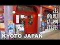 Kyoto, Demachiyanagi - Demachi Masugata Shopping Street [4K 60p] POV