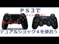 ・気ままにRINAのＰＳ４番外編・（ＰＳ３でDUALSHOCK4を使ってみよぅ）