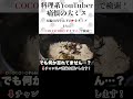 料理系YouTuber痛恨の大ミス！？ #ビリヤニ #料理 #COCOCORO