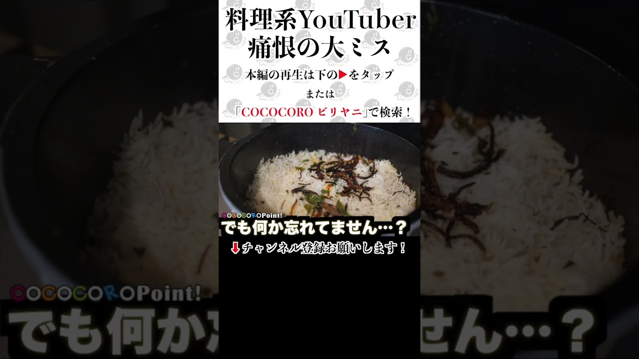 料理系YouTuber痛恨の大ミス！？ #ビリヤニ #料理 #COCOCORO