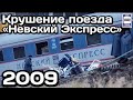 🇷🇺Крушение поезда «Невский Экспресс». 27.11.2009 | Nevsky Express train crash.