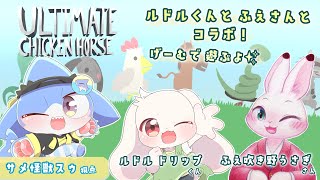 【Ultimate Chicken Horse】コラボだよ✨ルドルくん、ふえ吹き野うさぎさんとゲームで遊ぶのだ！【サメ怪獣Vtuber★スゥ】