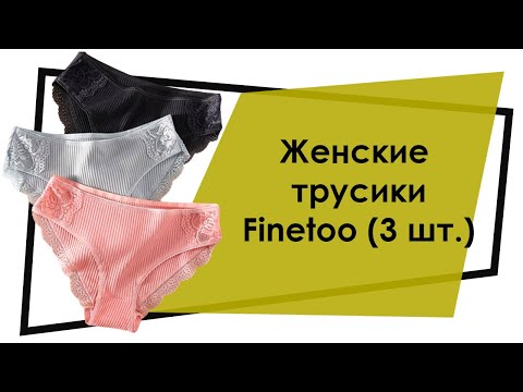 Женские трусики 3 шт- хлопковые -набор- Finetoo   размер M-L