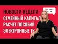 Новости недели: семейный капитал, расчет и размер пособий, электронные трудовые и очередь в сад