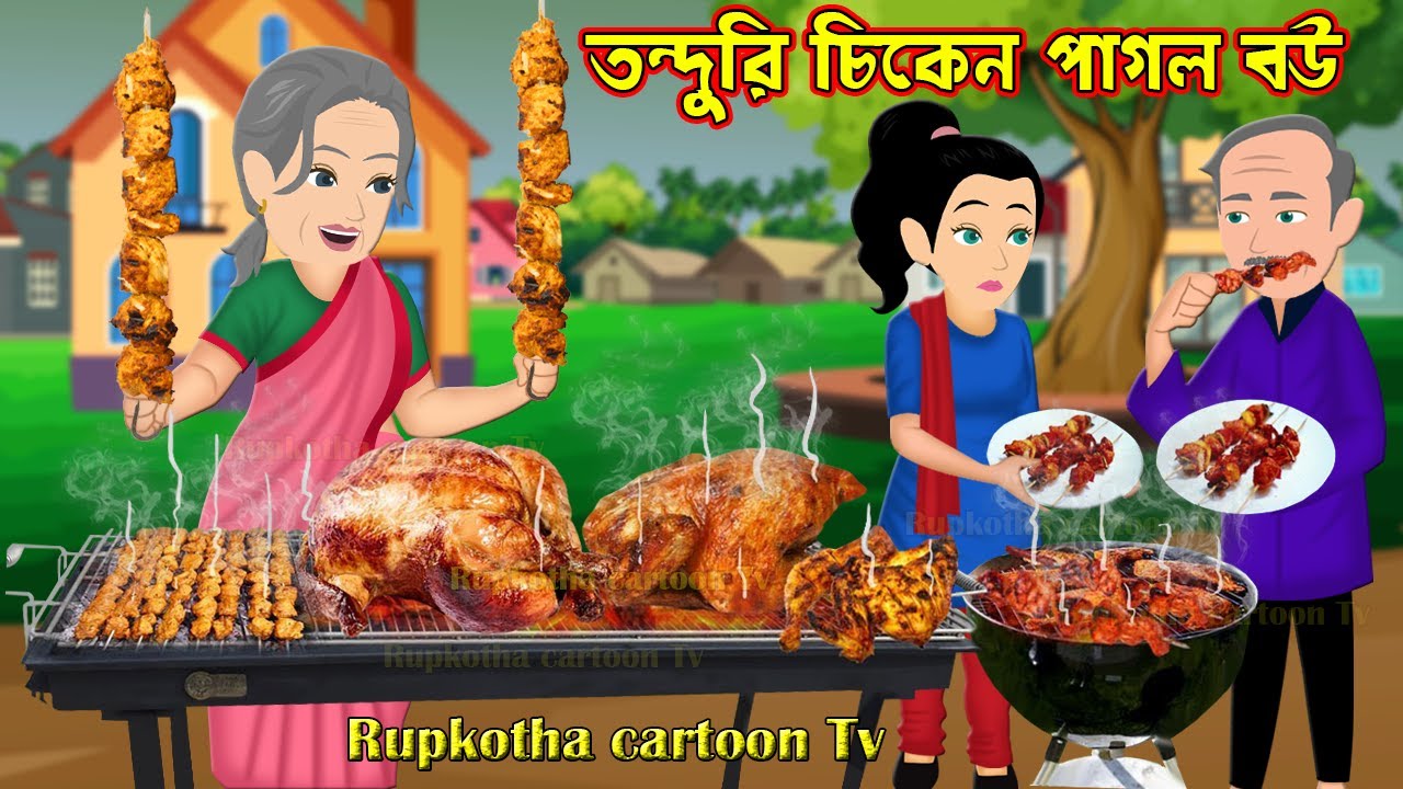 তন্দুরি চিকেন পাগল বউ Tanduri Chicken Pagol Bou | New Bangla Cartoon Video | Rupkotha Cartoon Tv