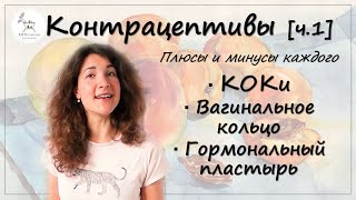 Контрацептивы: как выбрать? (ч.1): КОКи, вагинальное кольцо, гормональный пластырь