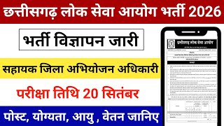 CGPSC सहायक जिला लोक अभियोजन अधिकारी भर्ती 2026 | Notification Out | Online Form Kab Se Start Hogi