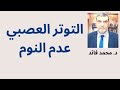 الدكتور محمد فائد || التوتر العصبي  عدم النوم