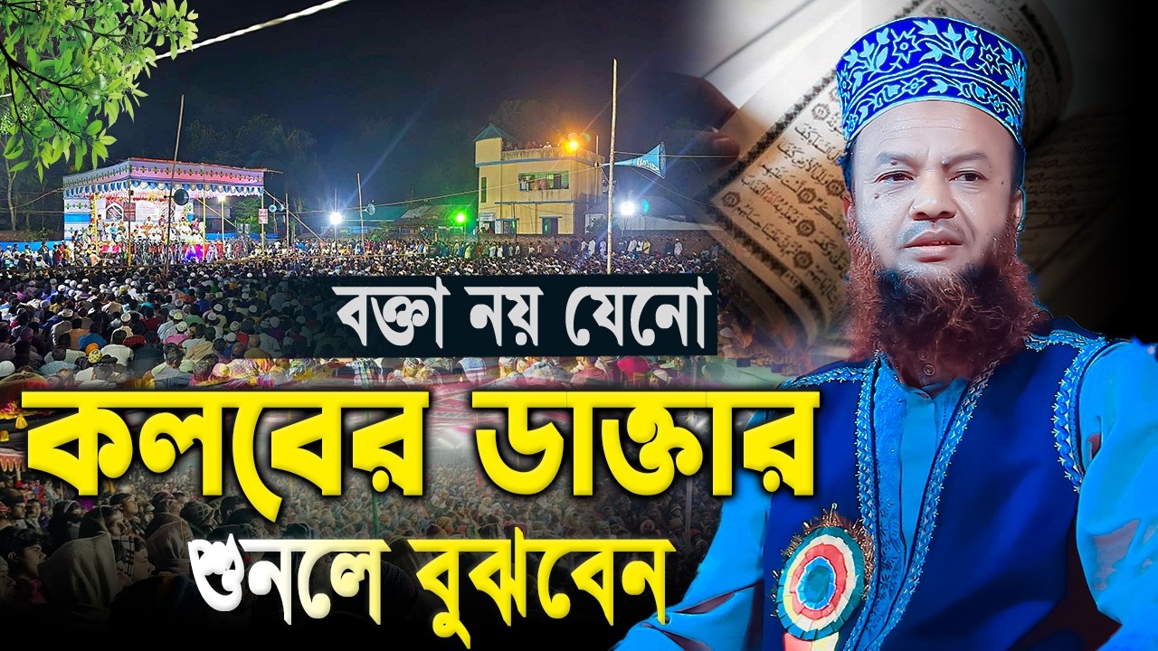 বক্তাতো নয় যেনো কলবের ডাক্তার | আবুল কালাম আজাদ বাশার | Abul Kalam ...