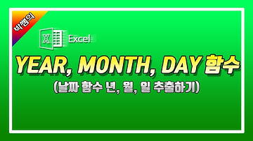 엑셀 함수 날짜에서 년, 월, 일 추출하기 (year, month, day)