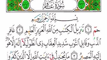 سورة غافر كاملة - الشيخ أحمد العجمي