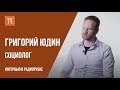 Интервью с социологом Григорием Юдиным