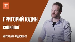 Интервью с социологом Григорием Юдиным