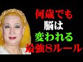 【美輪明宏】バカは知らない!人生最強8ルール|脳科学が証明する「何歳からでも変われる脳」徹底解説|自己啓発・習慣・マインドセット