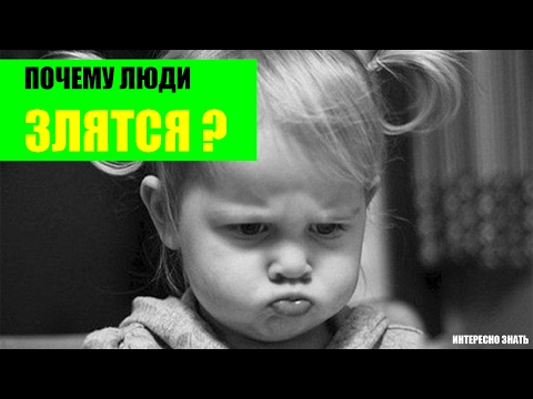 Вопрос: Как обходиться с людьми, которые злятся на вас?