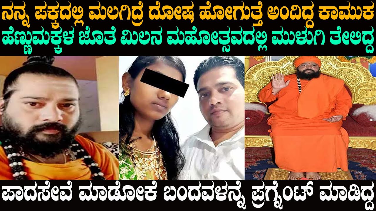 ಪಾದಸೇವೆ ಮಾಡೋಕೆ ಬಂದವಳನ್ನ ಪ್ರಗ್ನೆಂಟ್ ಮಾಡಿದ ಸ್ವಾಮೀಜಿ | @karnatakatoday